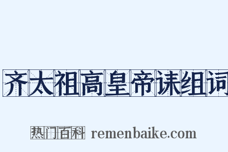 齐太祖高皇帝诔组词是什么意思的图片